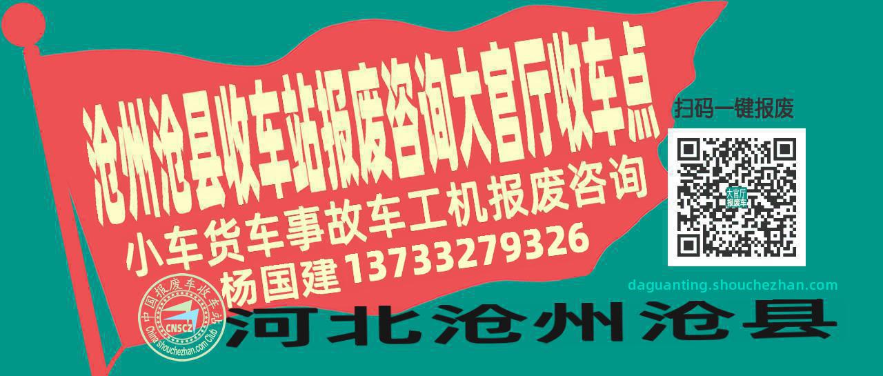 沧州沧县报废车收车站大官厅收车点